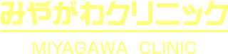 みやがわクリニック